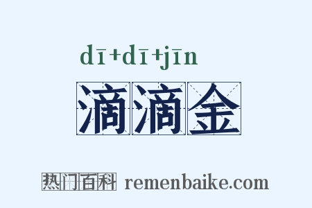滴滴金是什么意思的图片